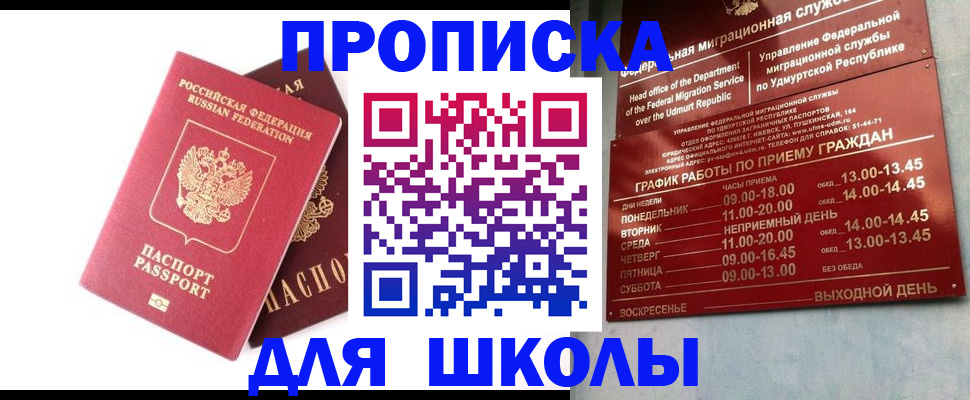 прописка для школы в Сызрани